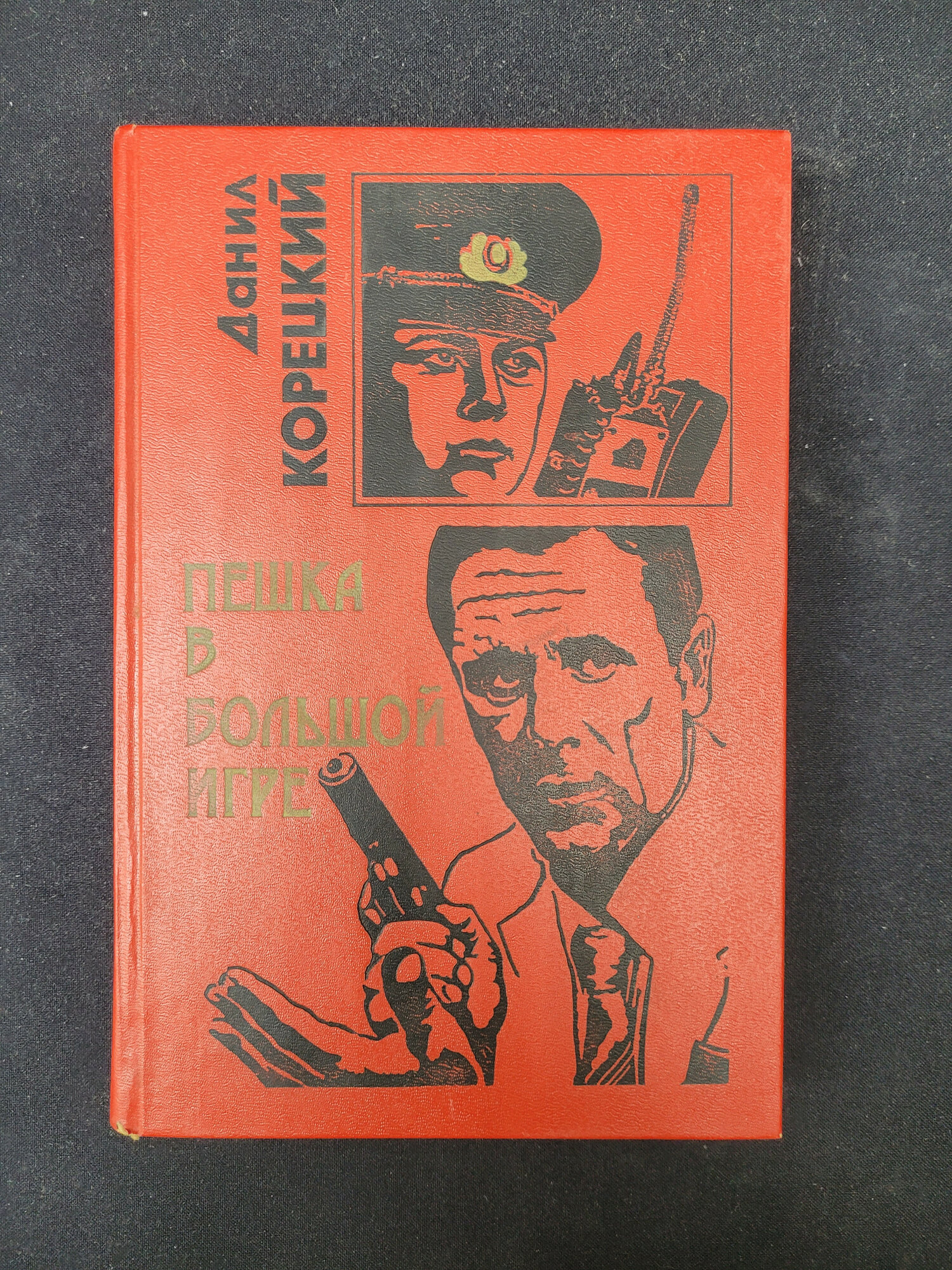 Даниил Корецкий. Пешка в большой игре. Книга, роман