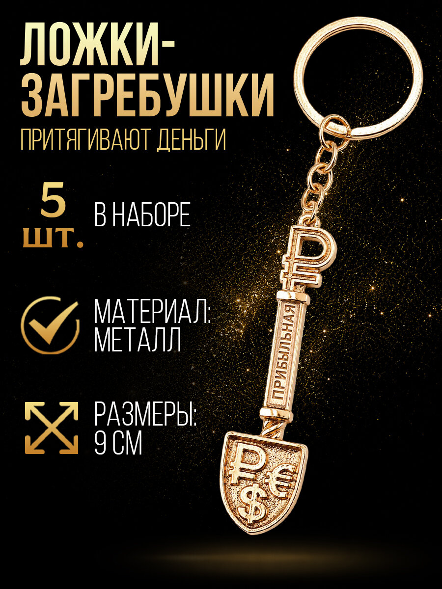 Ложка загребушка для кошелька, брелок, набор 5 шт. в подарок