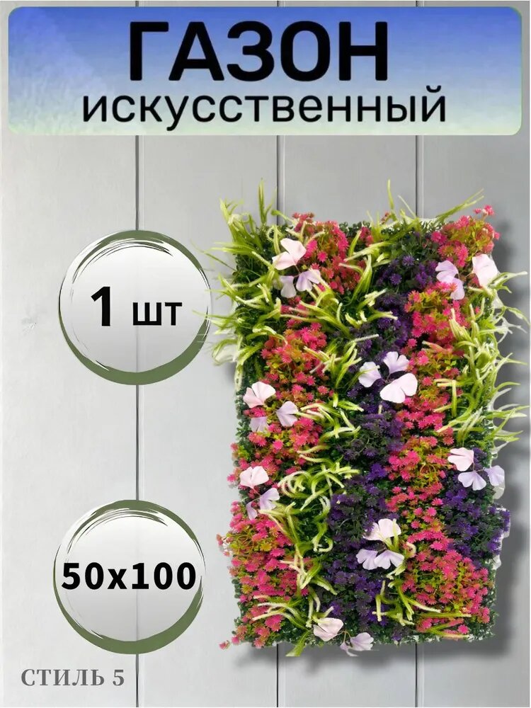 Газон искусственный 1.005х0.5 м