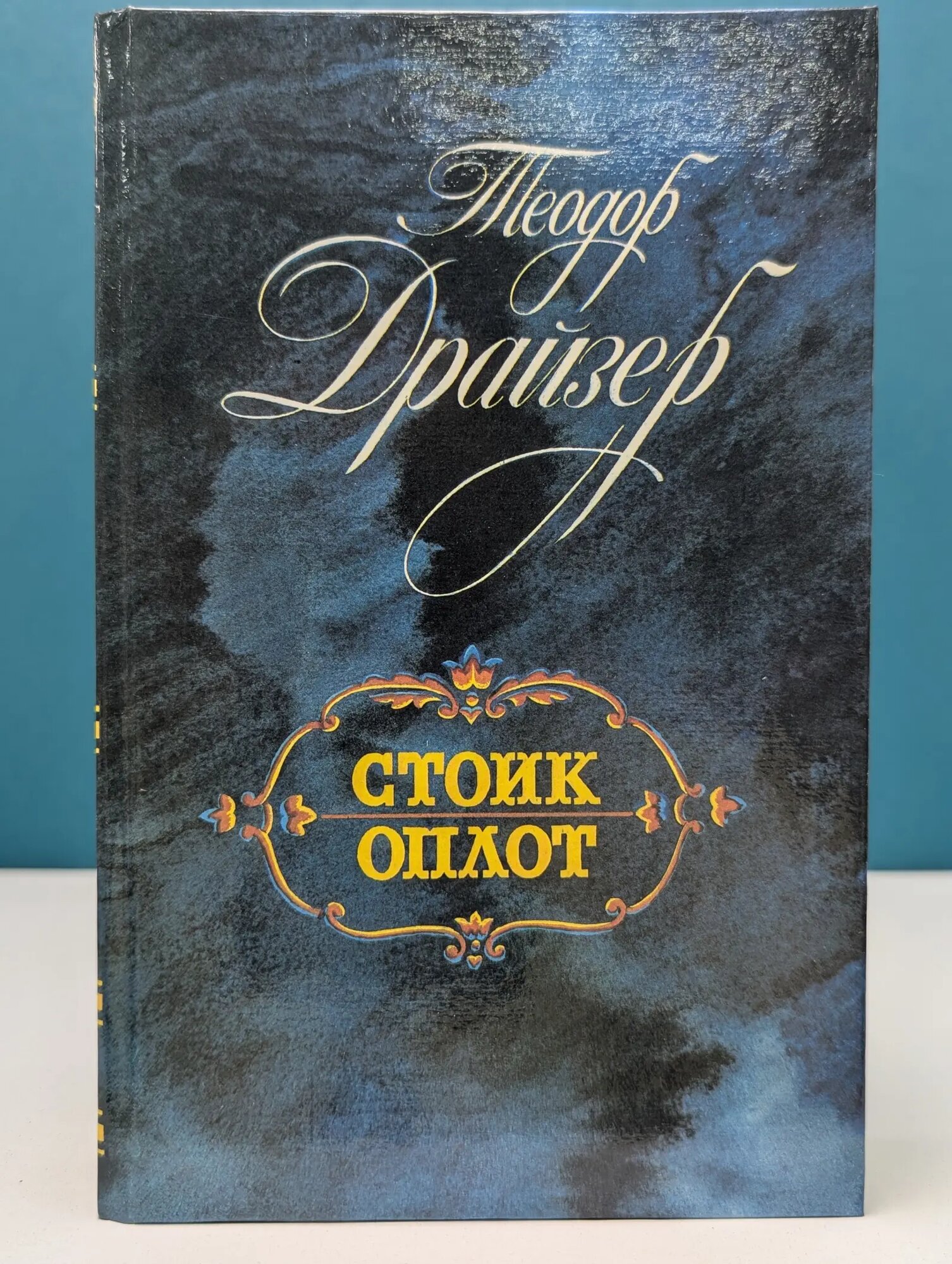 Стоик. Оплот Драйзер Теодор 1989