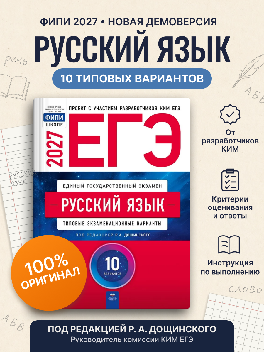 ЕГЭ-2027. Русский язык: типовые экзаменационные варианты: 10 вариантов, 2027, автор Дощинский Р. А.