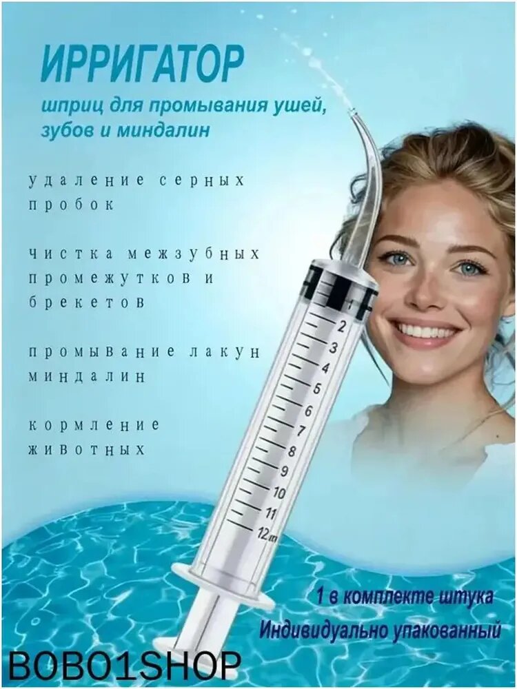 Шприц ирригатор для промывания и очищения ушей, зубов и миндалин, шприц-ирригатор с тонким носиком-наконечником для удаления серных пробок, 12 мл, 1 шт