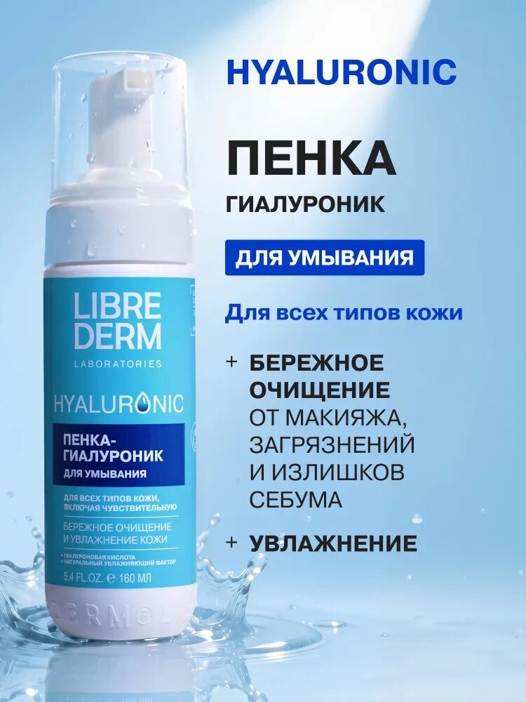 LIBREDERM Пенка для умывания лица Hyaluronic 160 мл