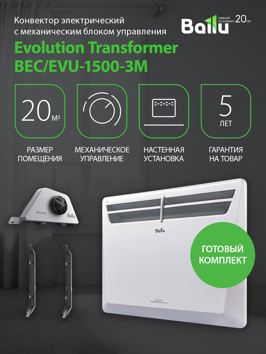 Комплект Ballu Transformer с блоком управления BEC/EVU-1500-3M (механический)