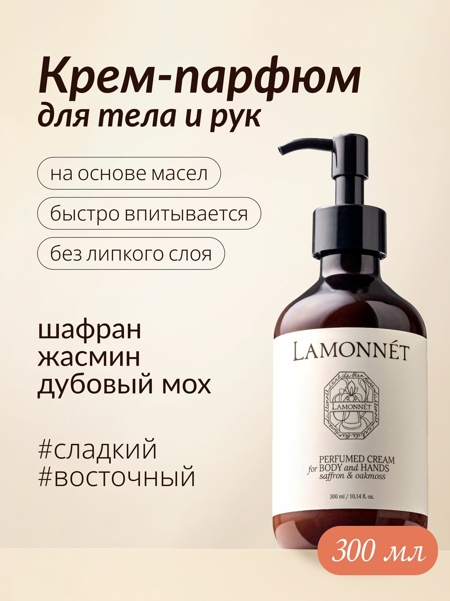 LAMONNET Крем для тела и рук парфюмированный 300 мл, питательный и увлажняющий