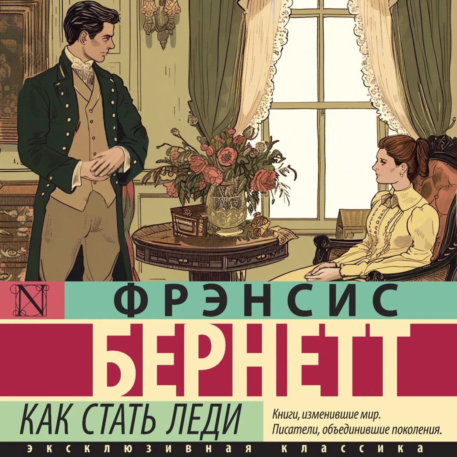 Как стать леди [Аудиокнига]