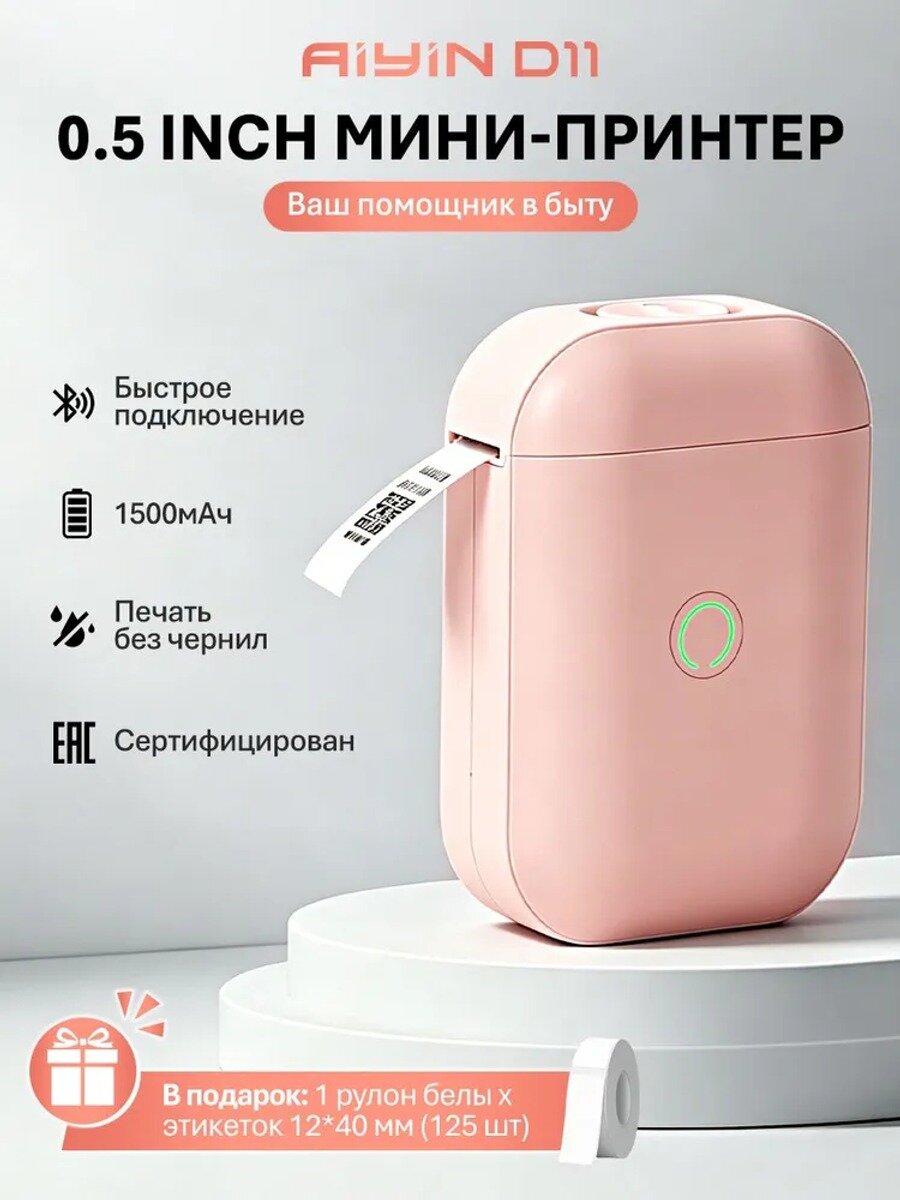 AIYIN D11 термопринтер для наклеек и этикеток, компактный, светло-розовый