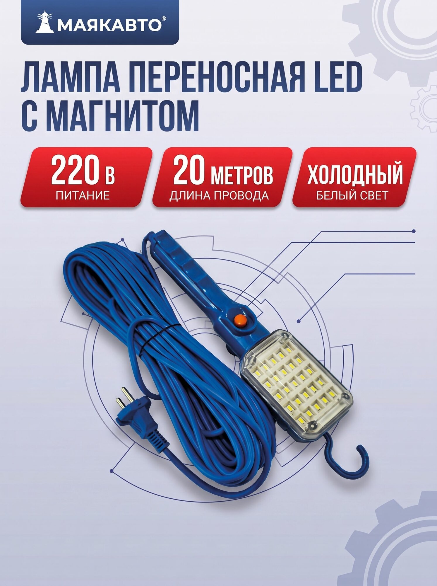 Светильник-переноска МаякАвто 220В / 20 метров / 22021