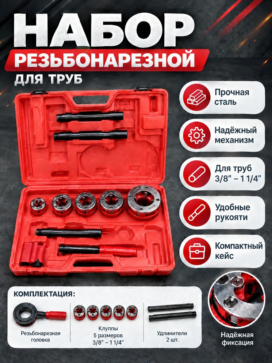 Клуппы трубные набор 5 шт 3/8"-1 1/4" BSPT с трещоткой