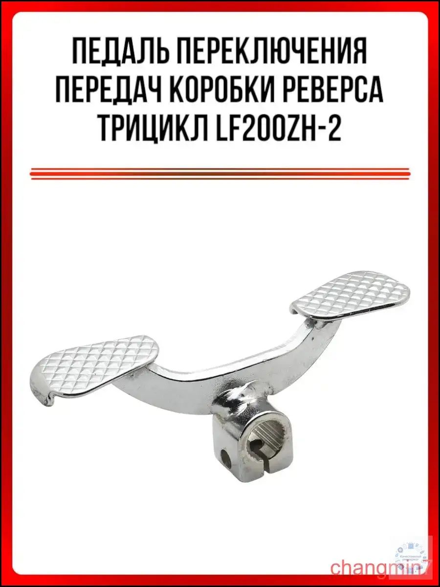 Бестселлер: педаль реверса для трицикла LF200ZH2, изготовленная на заводе Lifan, применяется в механизме переключения передач