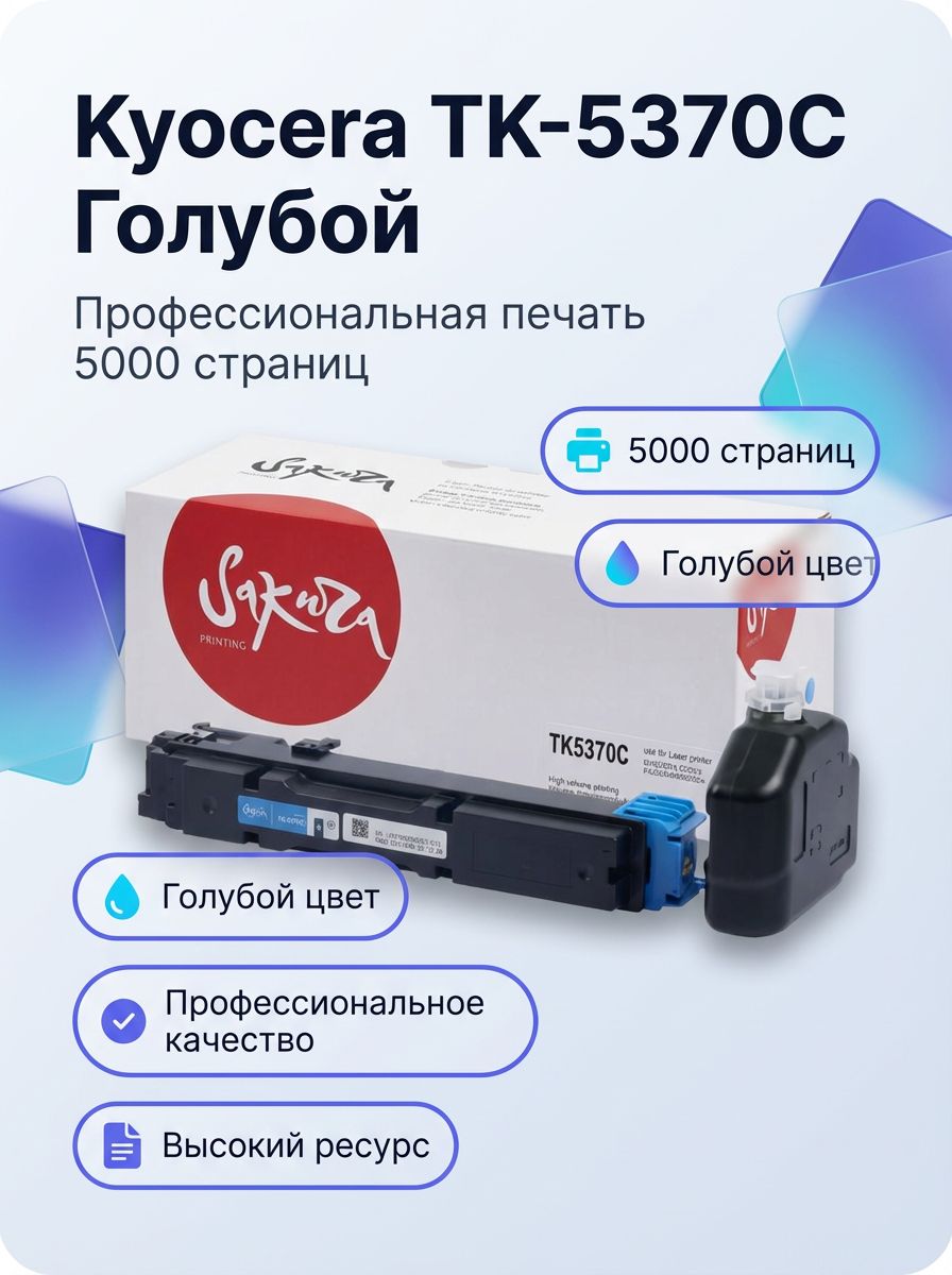 Тонер-картридж Kyocera TK-5370C , голубой (Cyan), 5000 страниц, для ECOSYS PA3500cx, MA3500cix, MA3500cifx