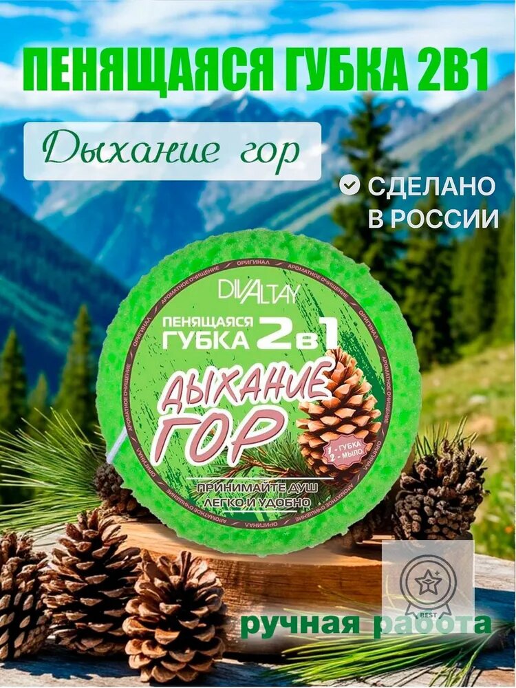 Губка для тела, мочалка с мылом дыхание ГОР, Алтай