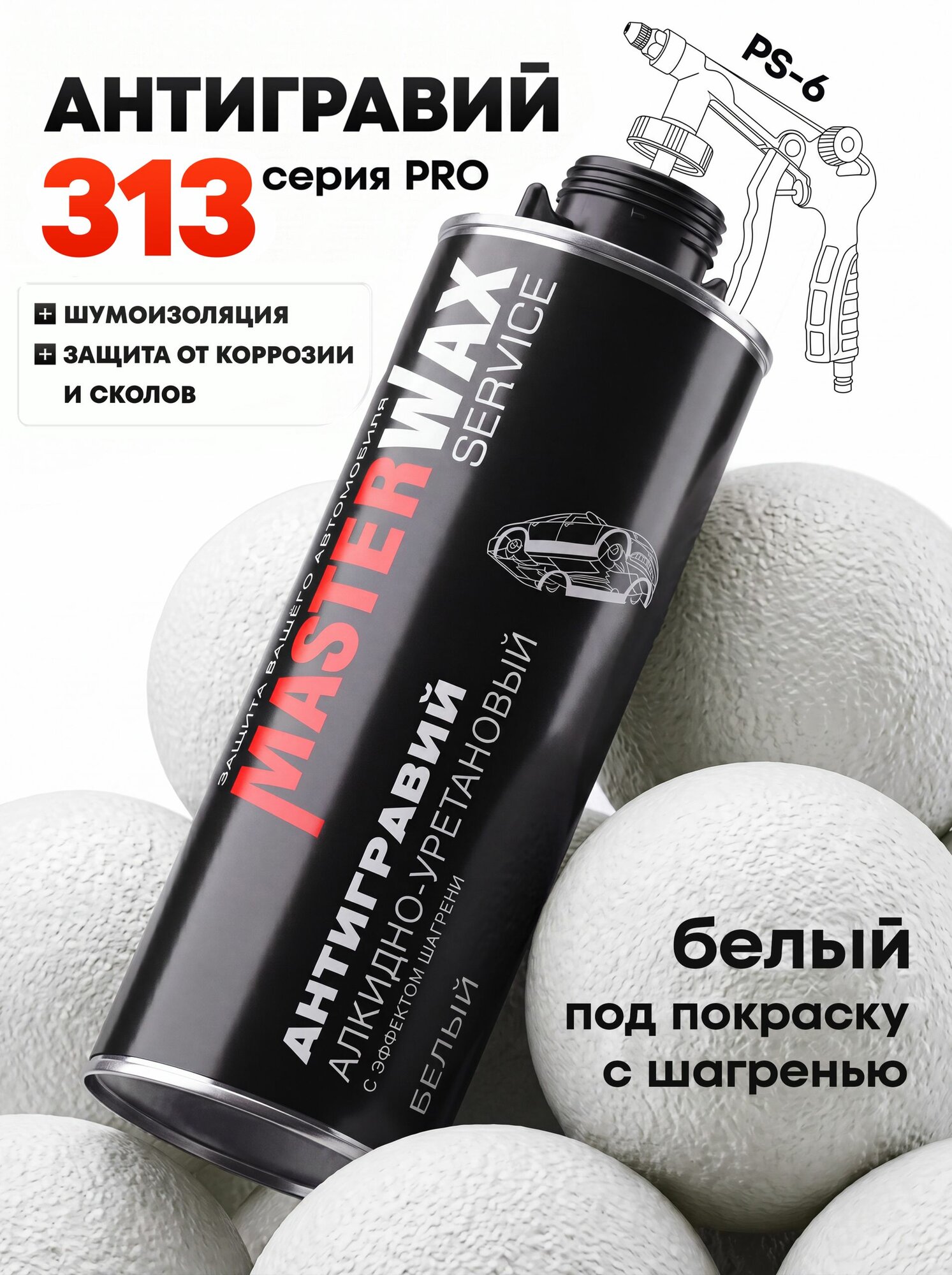 Антигравий, Masterwax Service 313 белый, окрашиваемый для порогов и бамперов, евробаллон под пистолет 1,0 кг