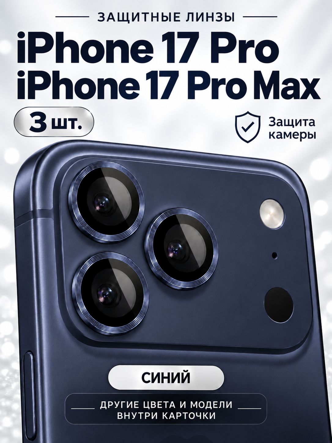 Защитные линзы (стекло) на камеру iPhone 17 Pro / 17 Pro Max Cиний (комплект 3 шт)