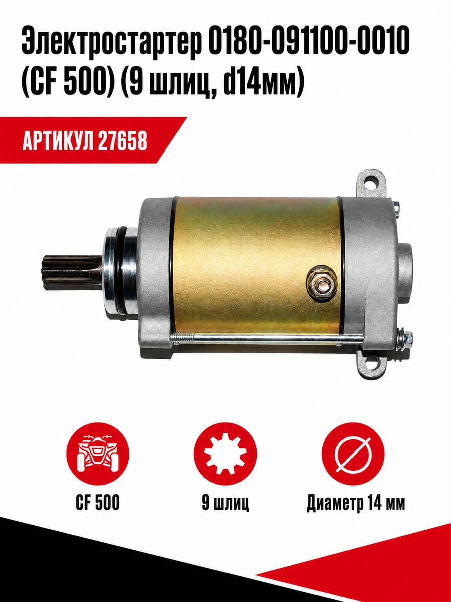 Электростартер 0180-091100-0010 (СФ 500) (9 шлиц, д14мм)