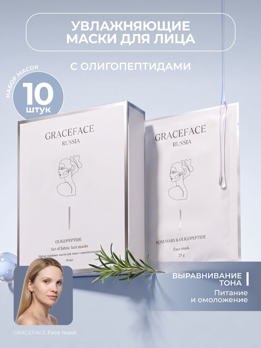 Набор тканевых масок для лица Grace FACE 10 шт*25 г в коробке с экстрактом розмарина и комплексом олигопептидов, ниацинамидом, увлажняющих