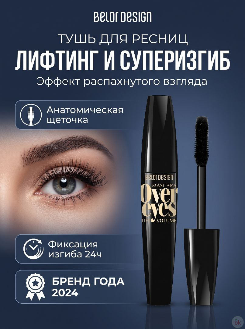 Тушь для ресниц Belor Design Overeyes Volume Lift Mascara Объемная Подкручивающая, чёрная