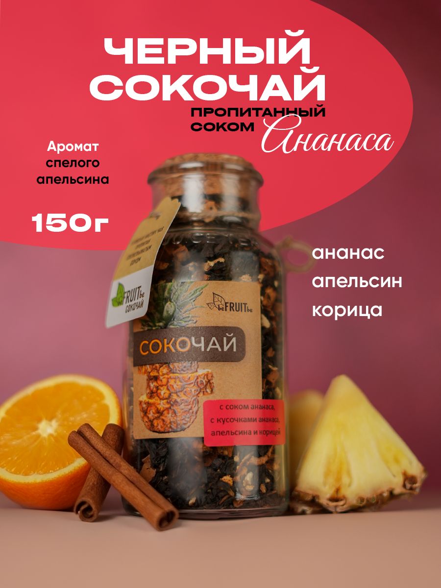 Черный сокочай с соком ананаса, корицей и апельсином, чай листовой beFRUITbe, натуральный, подарочный, 150 гр
