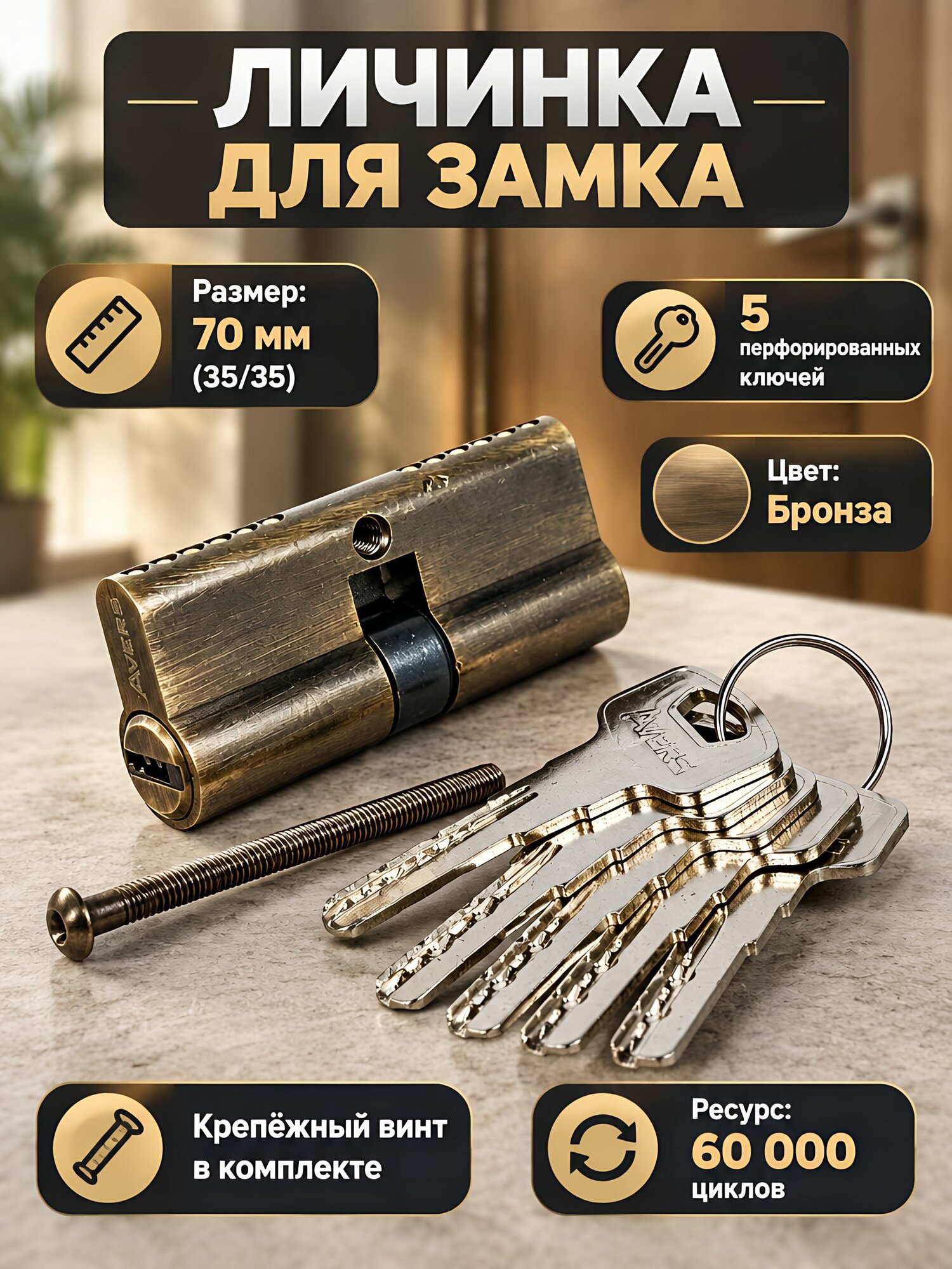 Личинка замка двери Avers ZM-70-AB, 70 мм, 35/35, бронза. Надежный цилиндровый механизм для входных и межкомнатных дверей