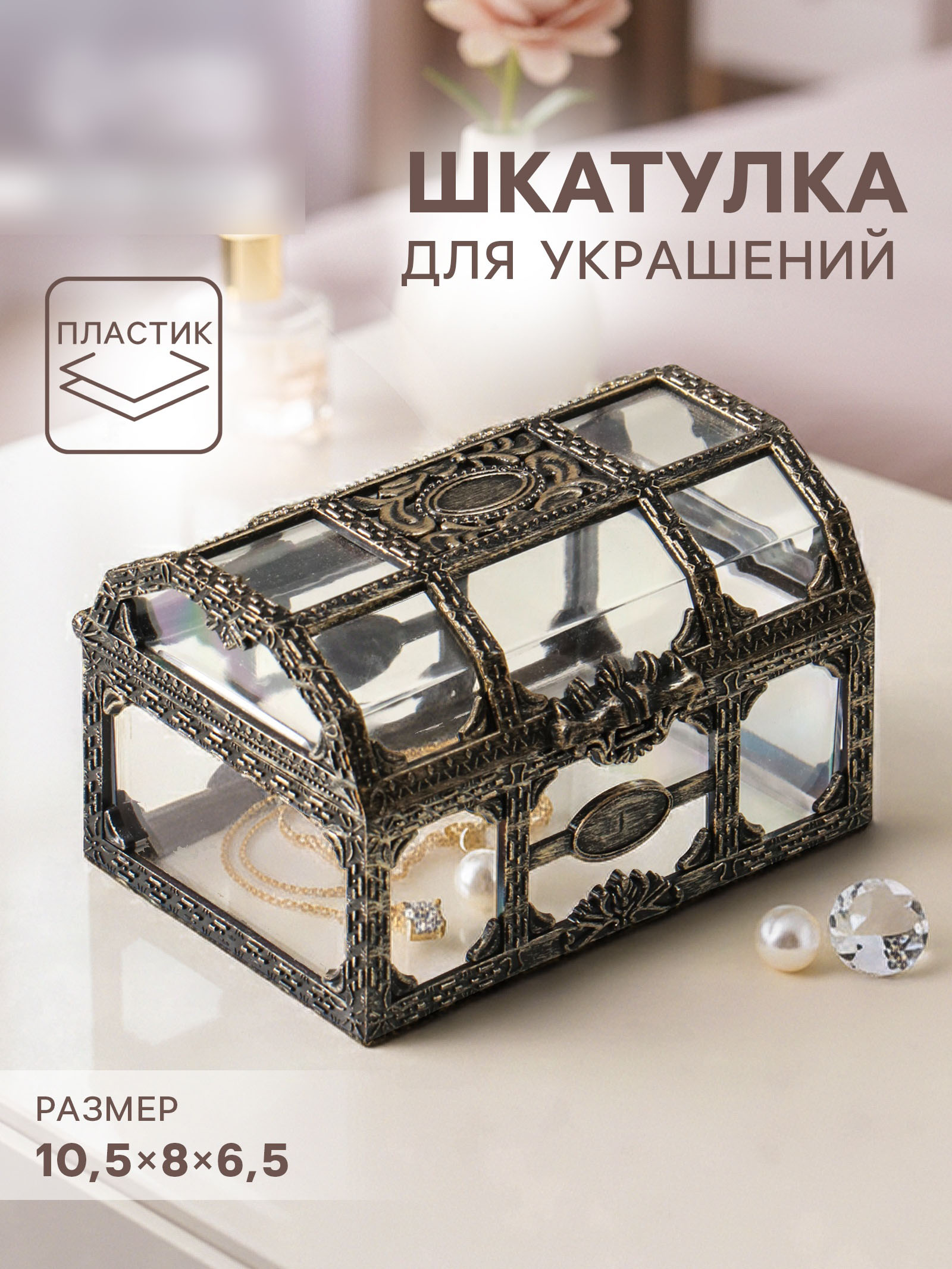 Шкатулка для украшений Сундучок, пластик под бронзу, 10.5 х 8 х 6.5 см