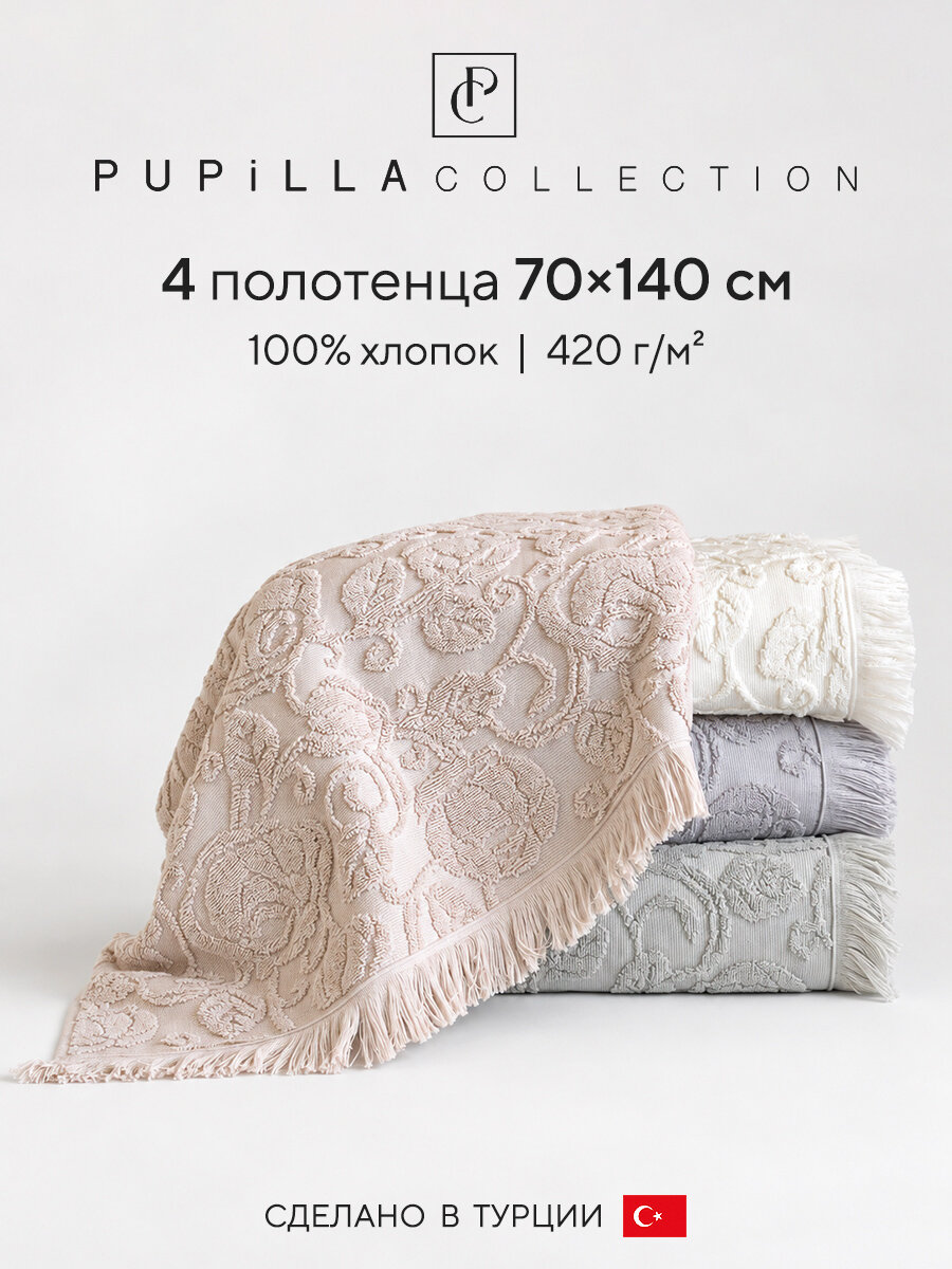 Набор полотенец для ванной 4 шт. Pupilla ROJA, махра, 100% хлопок, 70х140 см