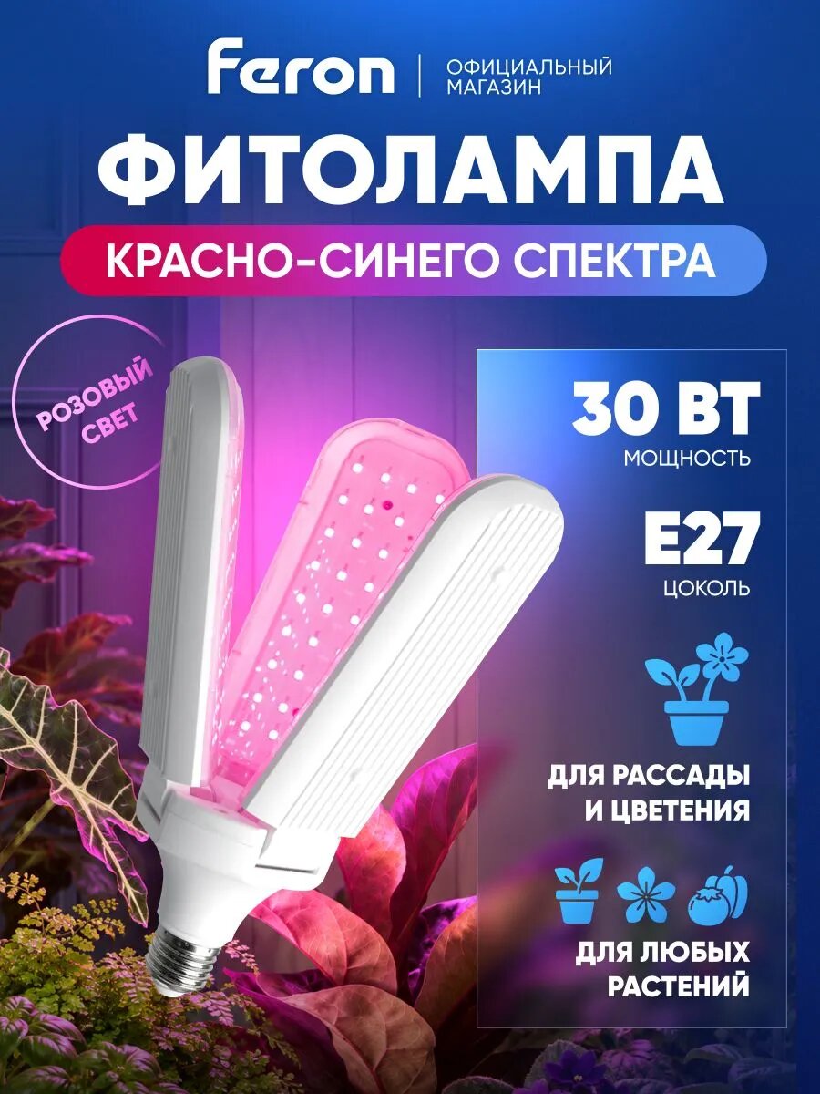 Фитолампа для растений E27 30W, красно-синий спектр для фотосинтеза / LB-7000 48444