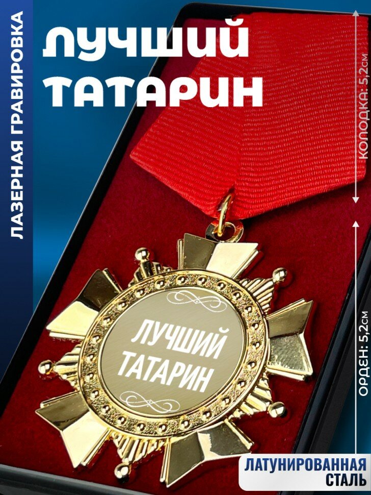 Сувенирный орден "Лучший татарин"