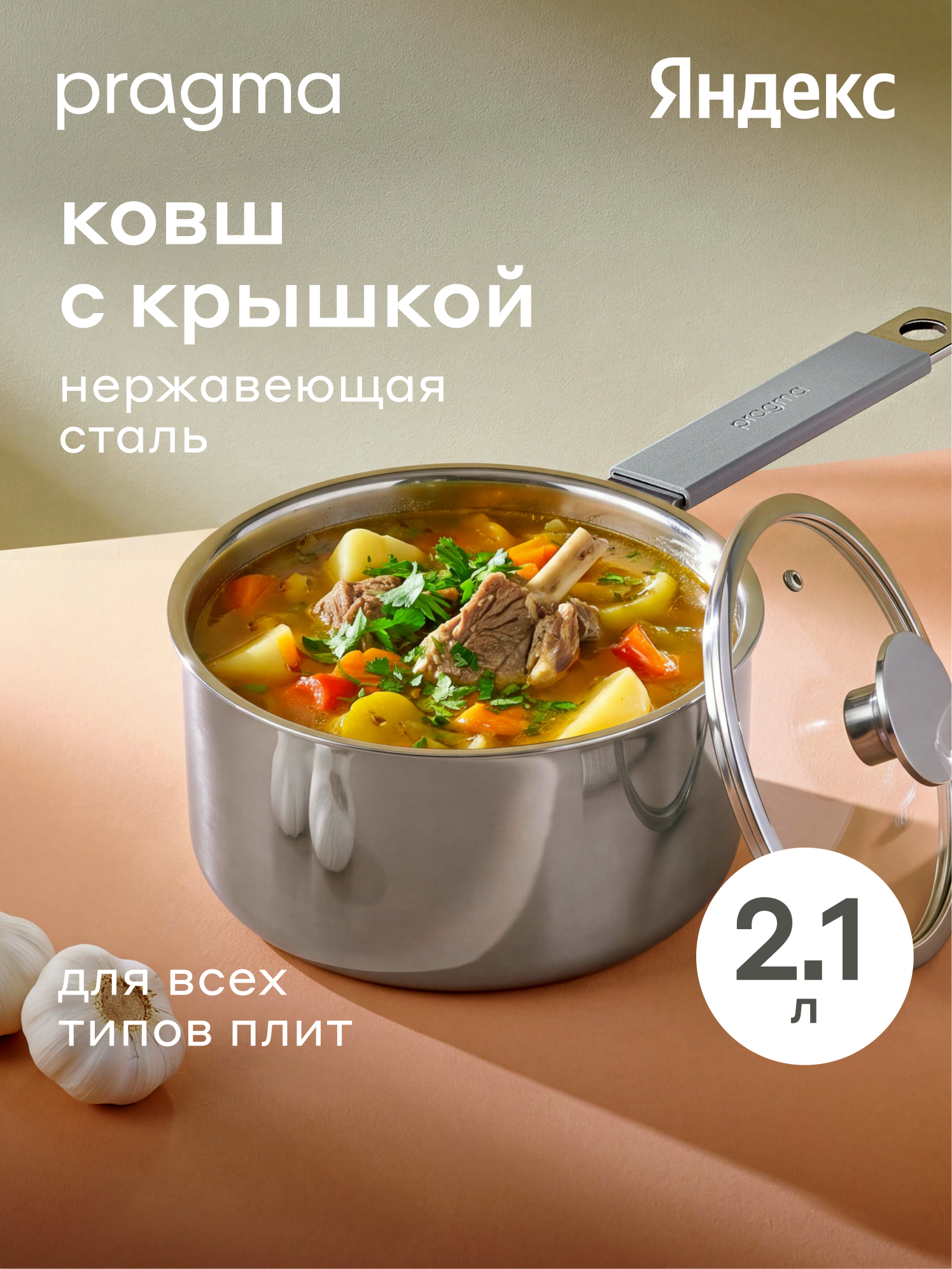 Ковш из нержавеющей стали 3-ply Pragma Skelmu 2,1 л с крышкой, индукция