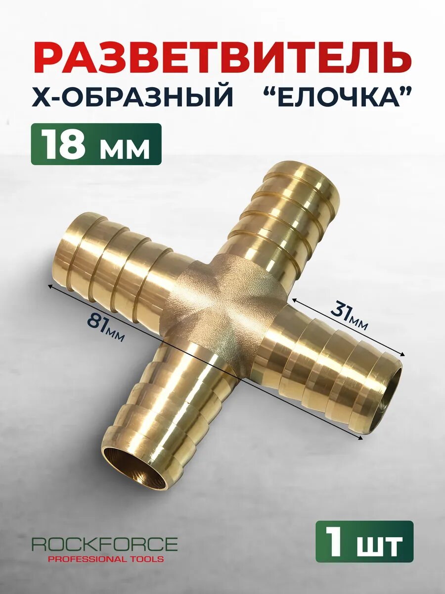 Разветвитель X-образный "елочка" 18мм