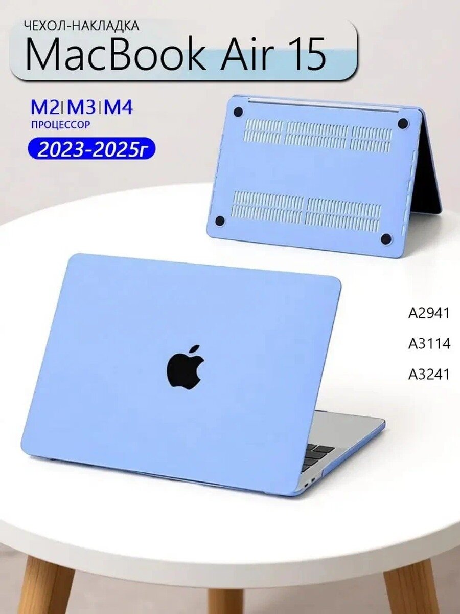 Чехол для макбук air 15 (A2941/ A3114/ A3241) М2/М3/M4 , для macbook air 15.3" 2023 2024 2025 , Цвет: матовый голубой