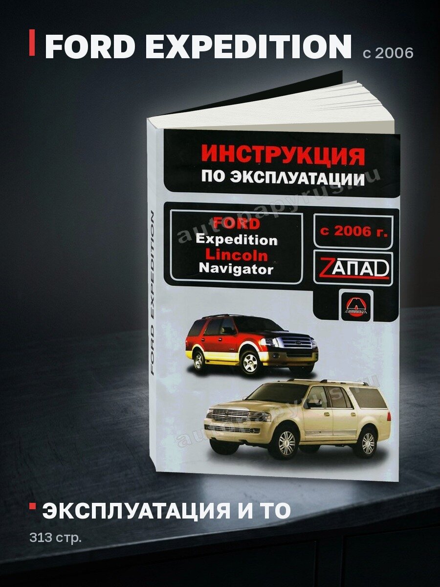 Книга: FORD EXPEDITION с 2006 г. в, экспл, то | Монолит