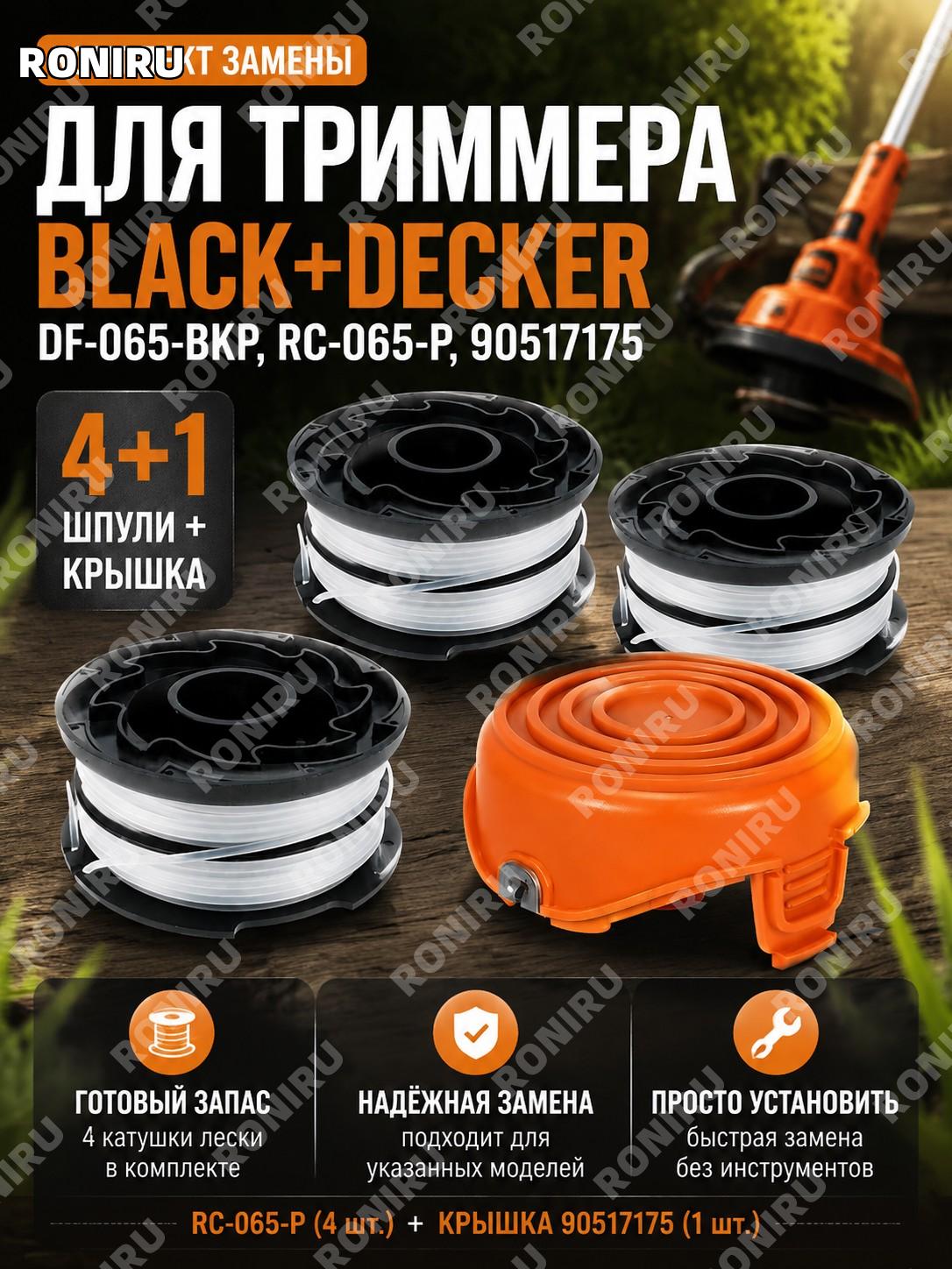 Комплект замены BLACK+DECKER DF-065-BKP с 4 шпулями RC-065-P и крышкой 90517175 для садового триммера для ухода