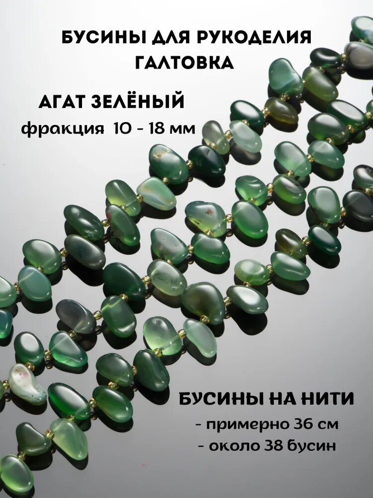 Агат зеленый галтовка 10- 18 мм, бусины из натуральных камней, нить около 36 см, около 38 шт, для рукоделия и создания украшений