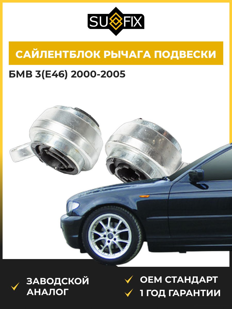 Сайлентблок рычага подвески передний SUFIX SL1784 БМВ 3 BMW 3 E46 2000-2005