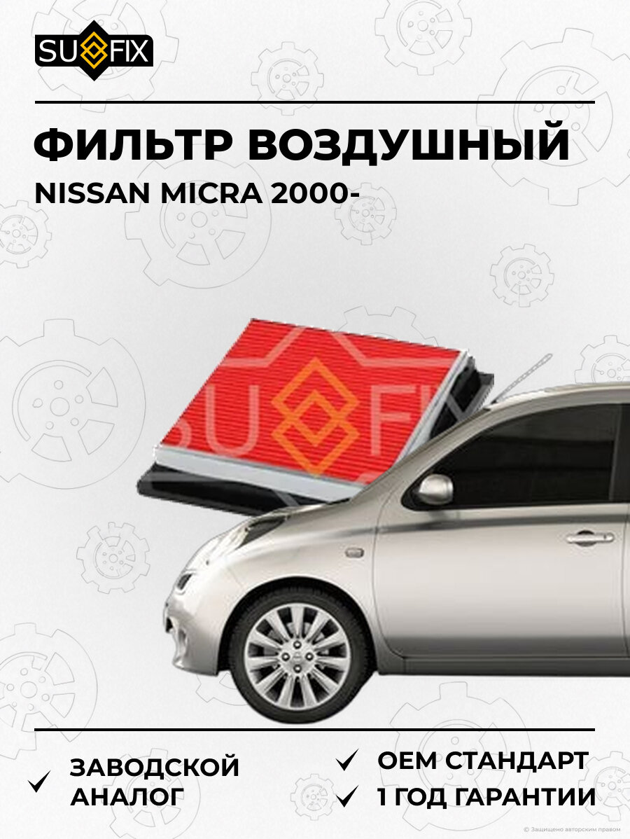 Фильтр воздушный SUFIX SO1334 Ниссан Микра NISSAN MICRA 2000