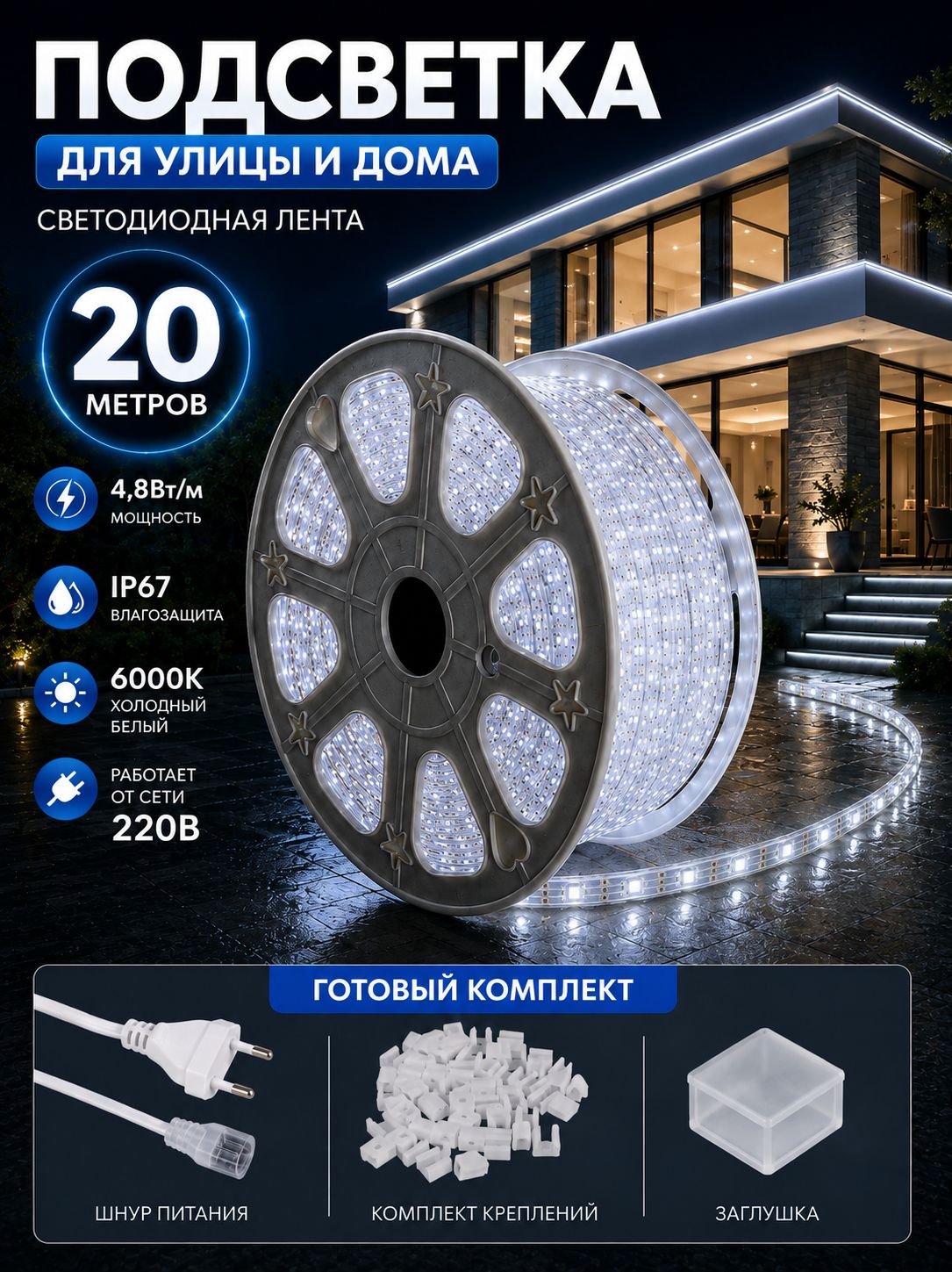 Уличная влагозащищенная светодиодная лента 20м с холодным белым цветом свечения и цветовой температурой 6000К для декоративной подсветки улицы и дома, защита от пыли и влаги IP67, Мощность 4,8 Вт/м