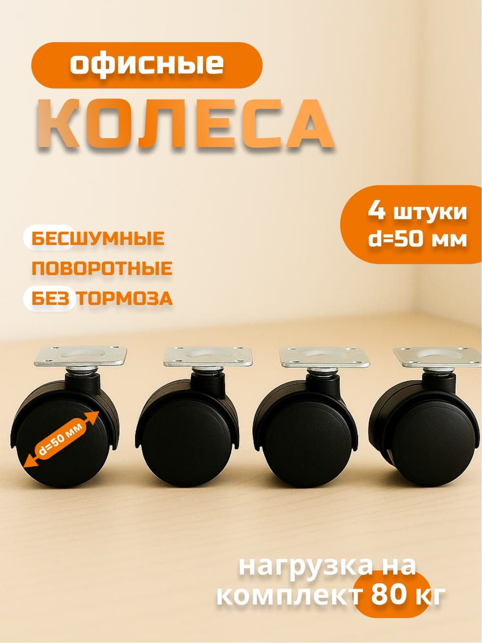 Колесо мебельное поворотное на площадке, 50 мм, без тормоза, комплект 4 шт