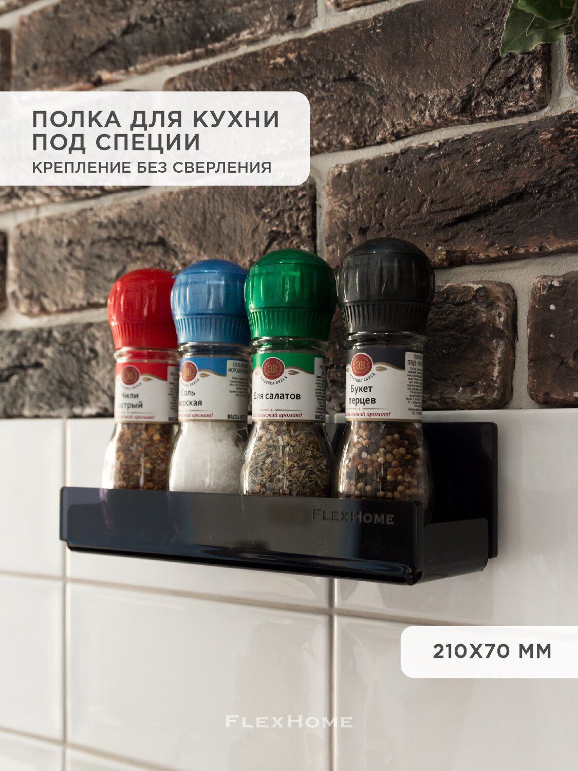 Настенная полка для специй из акрила 21 cм, цвет черный