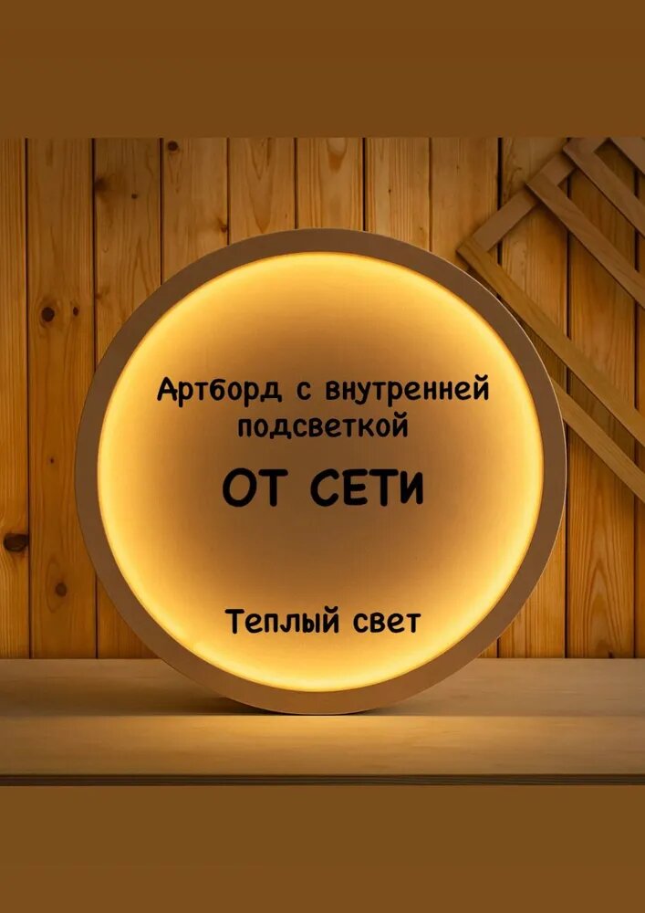 Артборд с внутренней подсветкой от сети D40 (теплая подсветка)