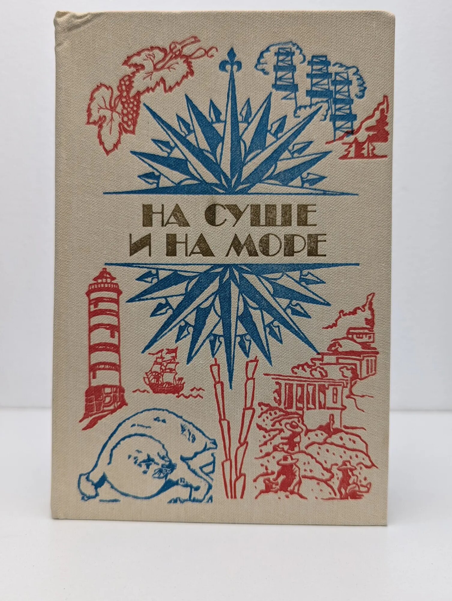 На суше и на море Ларин Сергей Иванович (сост.) 1984