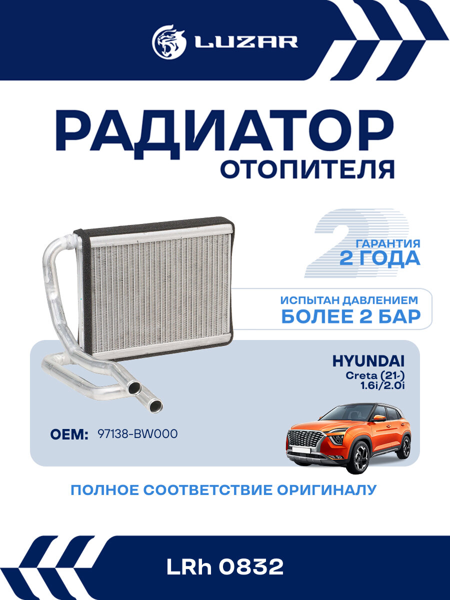 Радиатор отопителя для а/м Hyundai Creta (21-) 1.6i/2.0i LRh 0832 LUZAR