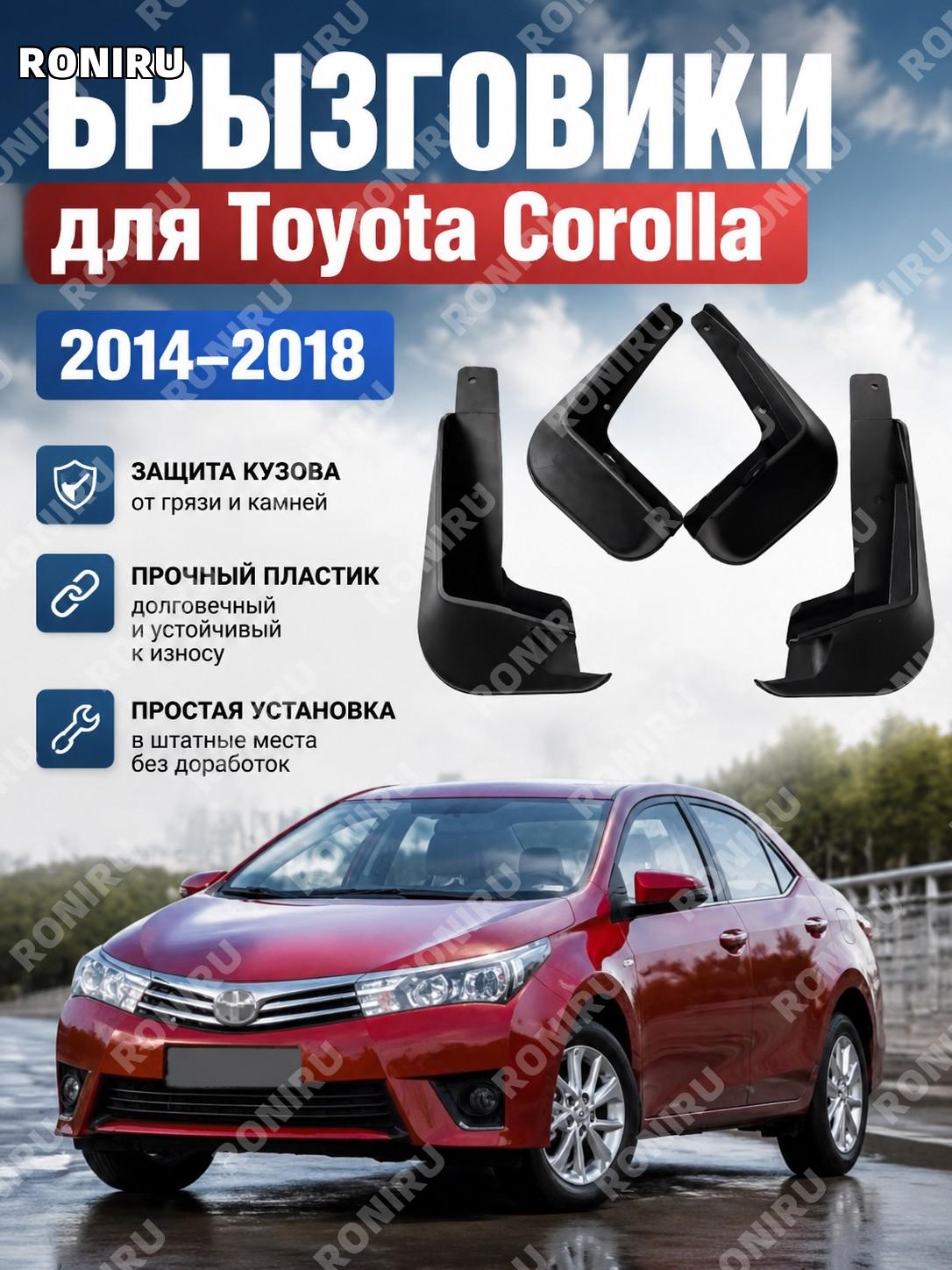 Брызговик для Toyota Corolla 14, пластиковый защитный элемент для автомобиля, автозапчасть для 14 Каролла кузова