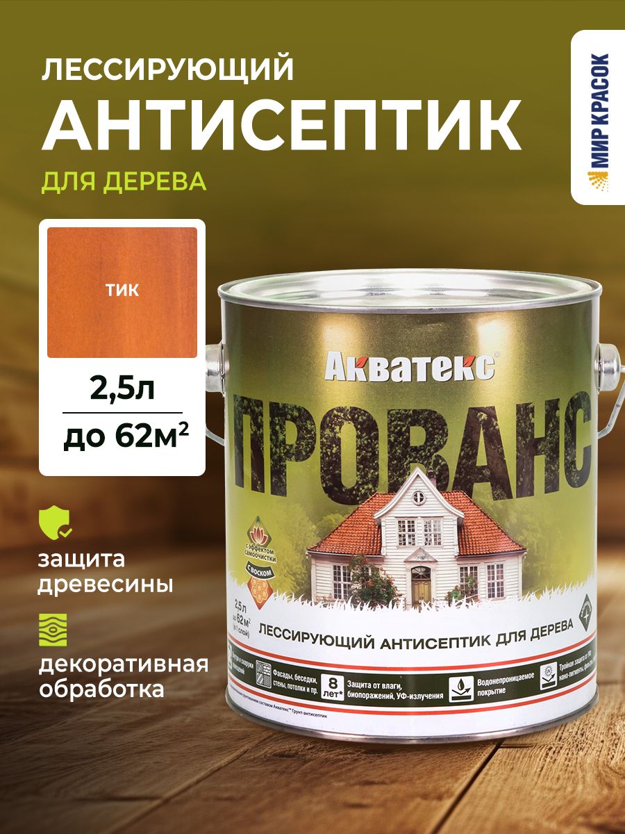 Акватекс Прованс антисептик для древесины лессирующий полуматовый, тик (2.5 л)