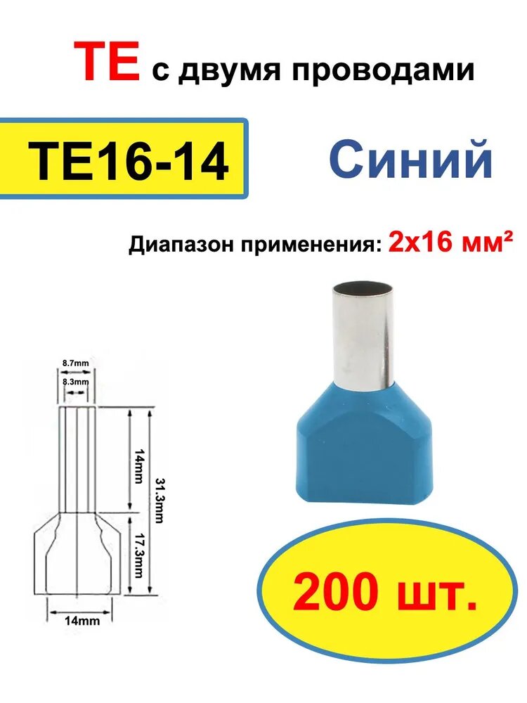 200 шт TE16-14 Две предварительно изолированные трубчатые концевые клеммы холодного прессования, кабельный соединитель