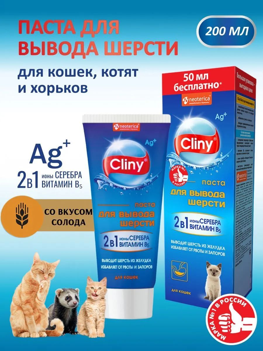 Паста Cliny для вывода шерсти, 200 мл