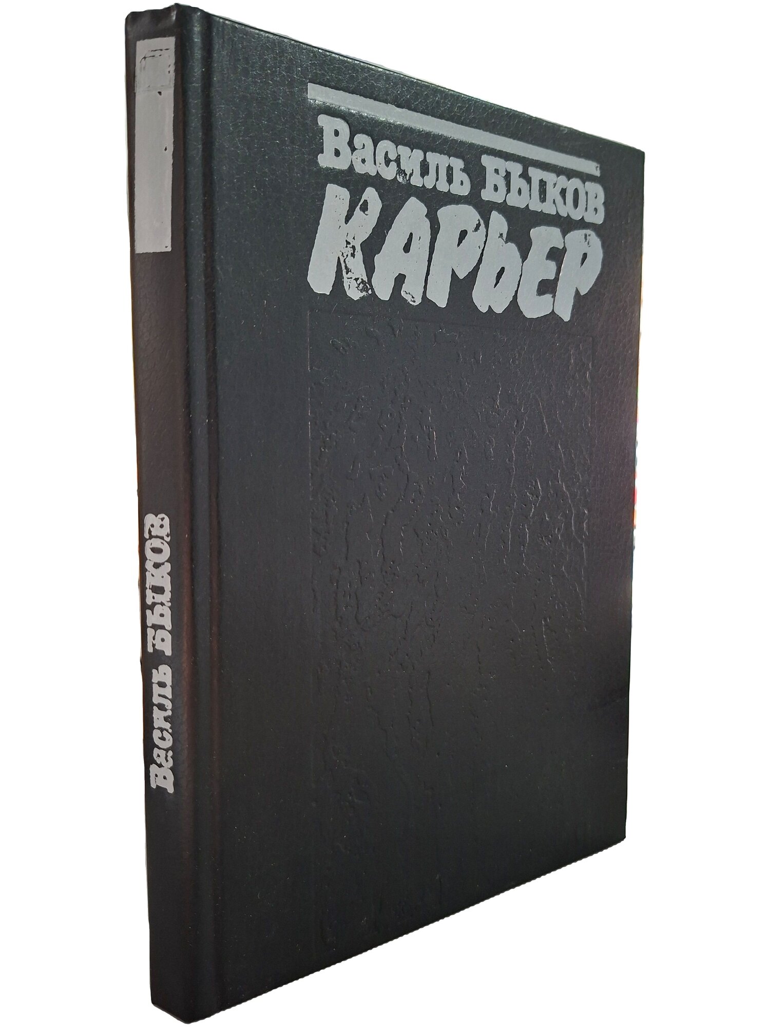 Карьер. Быков Василь Владимирович. Книжная палата. 1988. Твердый переплет. 224 стр