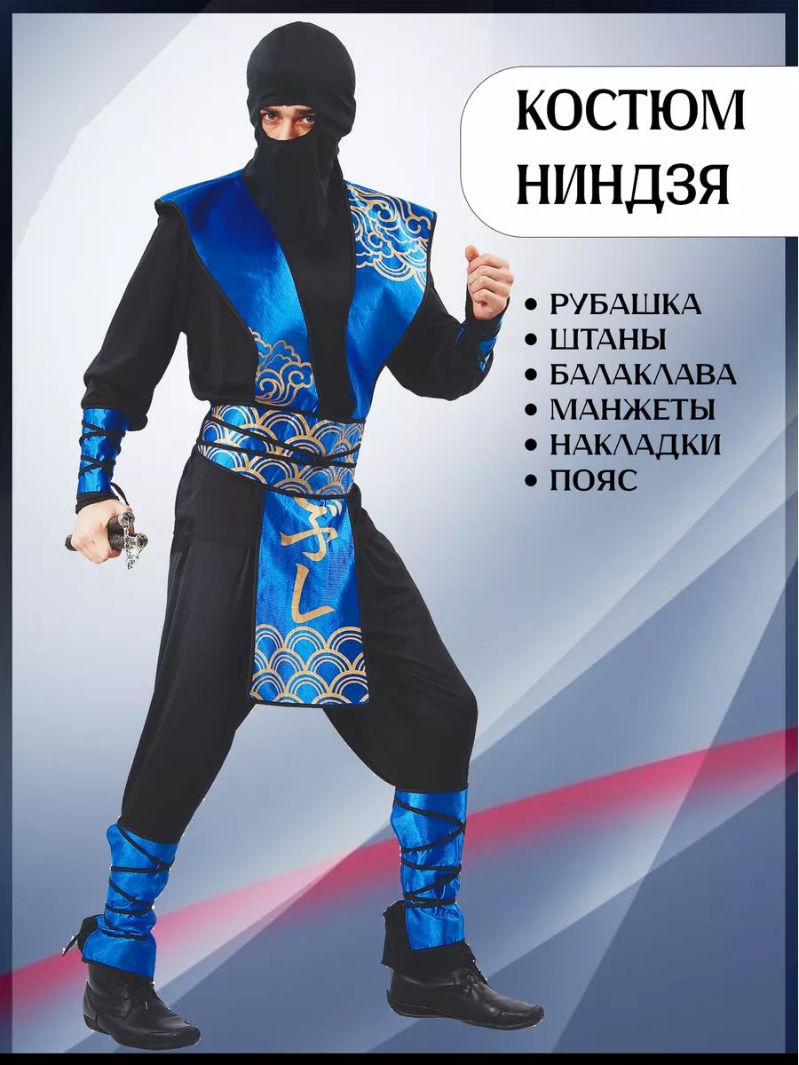 Карнавальный костюм мужской ниндзя взрослый, синий/черный, M, Lu086718