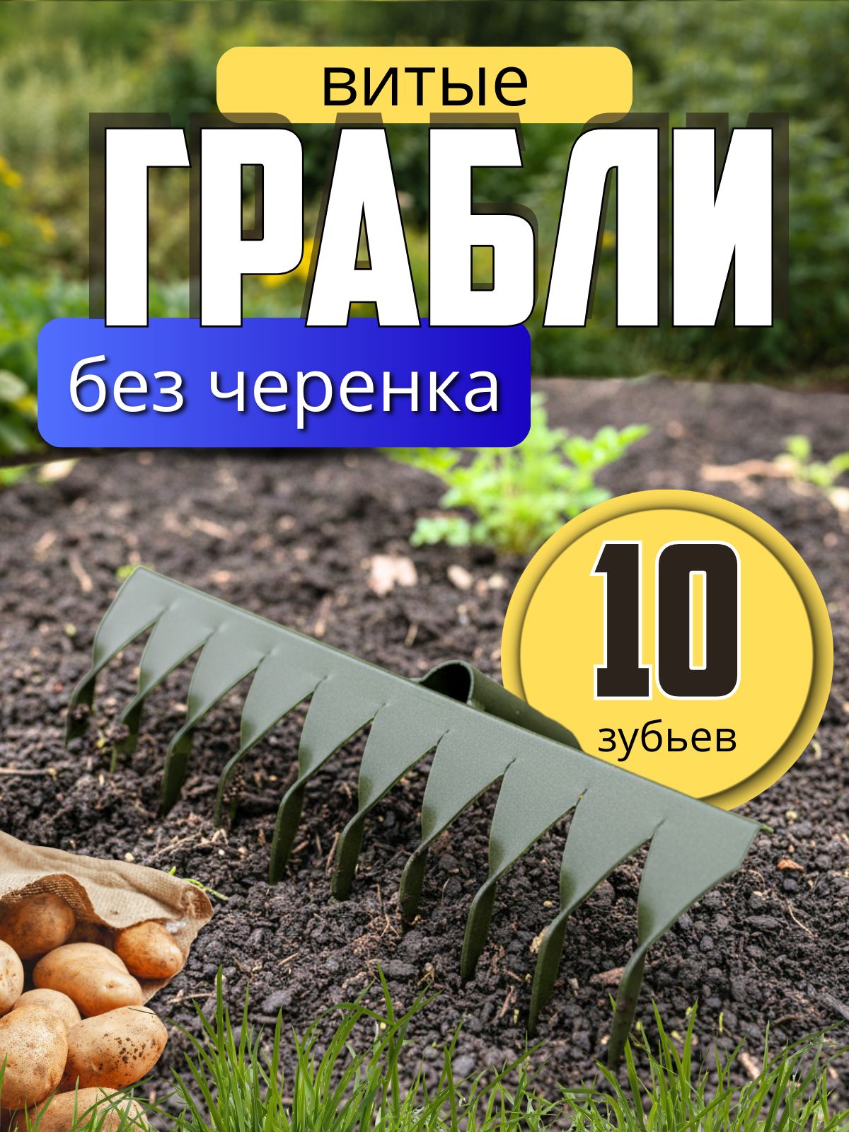 Грабли садовые 10-зубовые витые усиленные металлические, 30*10 см. Грабли штыревые для рыхления и аэрации твердой почвы