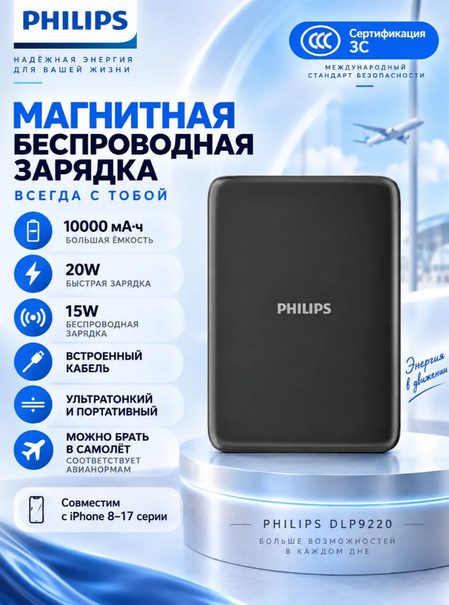 Беспроводная зарядка магнитная MagSafe повербанк Philips 3C DLP9220 с кабелем, быстрая зарядка 10 000 мАч, 15W, ультратонкий и компактный мобильный источник питания, черный