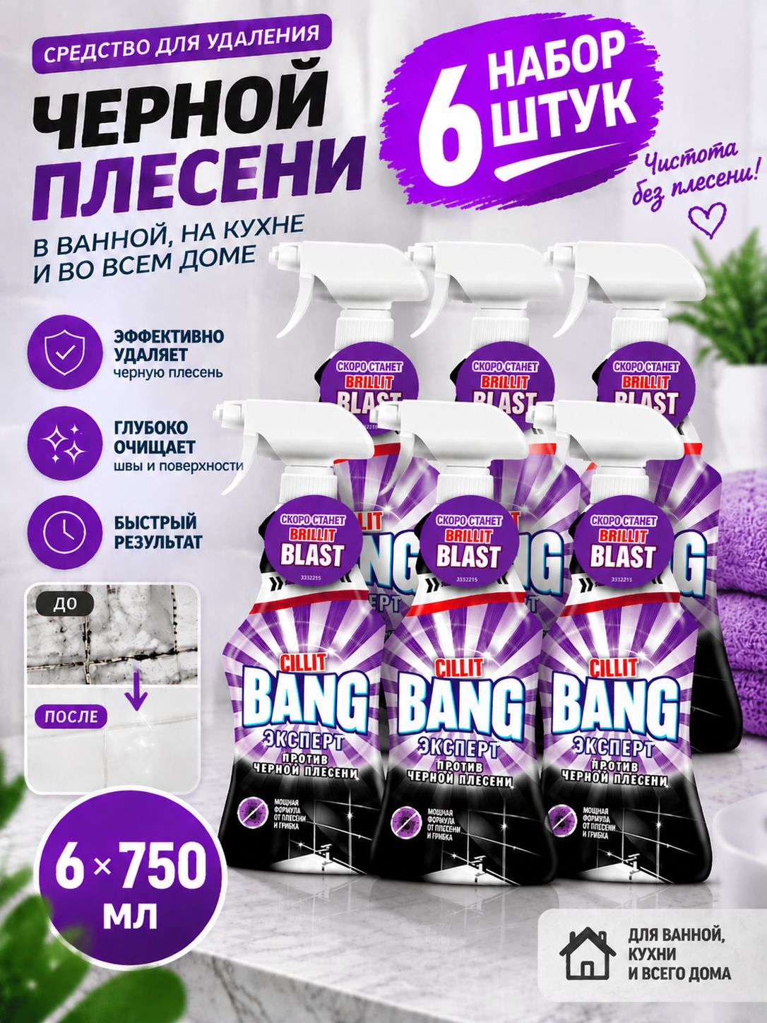 Набор 6 шт Силит Бэнг / Cillit Bang - Средство для удаления черной плесени 750 мл